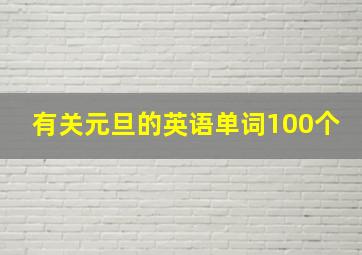 有关元旦的英语单词100个