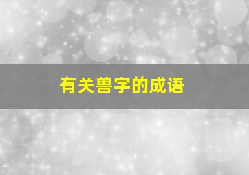 有关兽字的成语