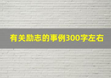 有关励志的事例300字左右