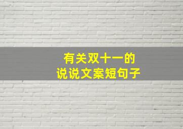 有关双十一的说说文案短句子