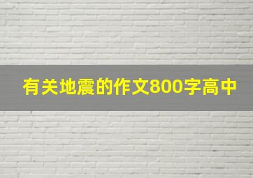 有关地震的作文800字高中