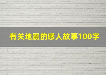 有关地震的感人故事100字