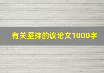 有关坚持的议论文1000字