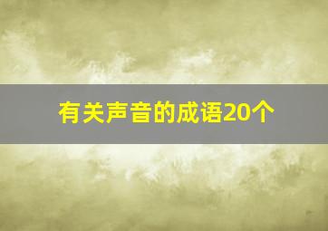 有关声音的成语20个