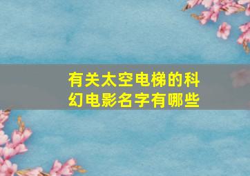 有关太空电梯的科幻电影名字有哪些