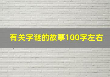 有关字谜的故事100字左右