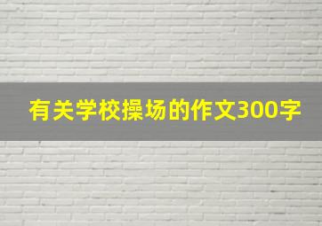 有关学校操场的作文300字