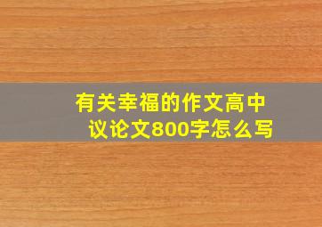 有关幸福的作文高中议论文800字怎么写