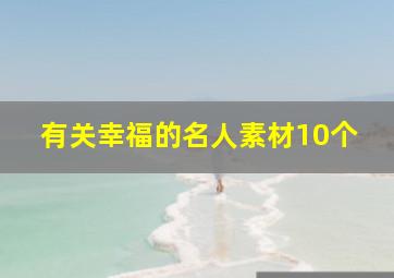 有关幸福的名人素材10个