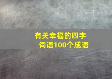 有关幸福的四字词语100个成语