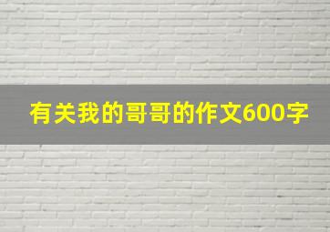 有关我的哥哥的作文600字