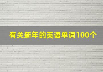 有关新年的英语单词100个