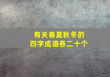 有关春夏秋冬的四字成语各二十个