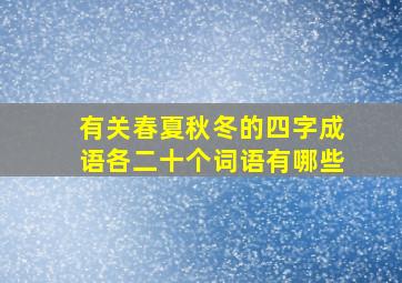 有关春夏秋冬的四字成语各二十个词语有哪些