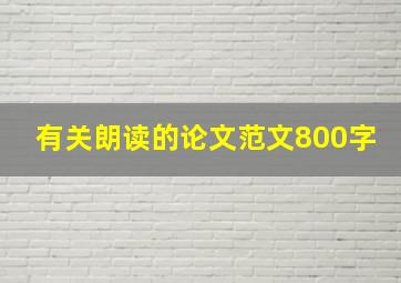 有关朗读的论文范文800字