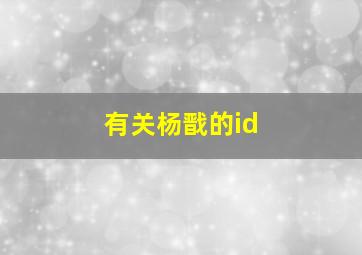 有关杨戬的id