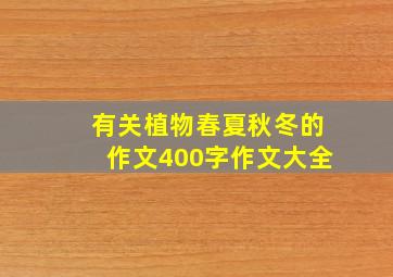 有关植物春夏秋冬的作文400字作文大全