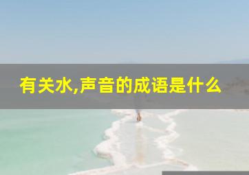 有关水,声音的成语是什么