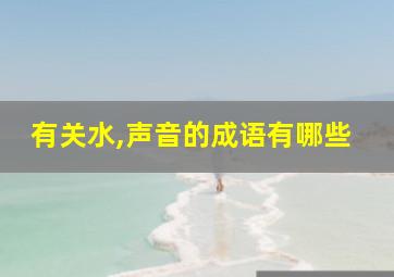 有关水,声音的成语有哪些