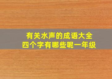 有关水声的成语大全四个字有哪些呢一年级