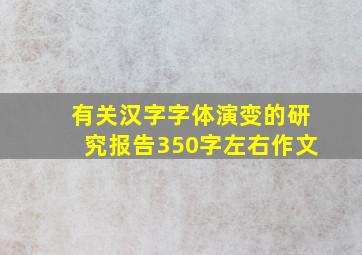 有关汉字字体演变的研究报告350字左右作文