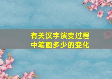 有关汉字演变过程中笔画多少的变化