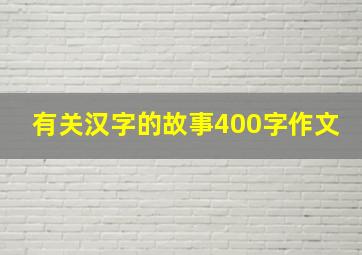 有关汉字的故事400字作文