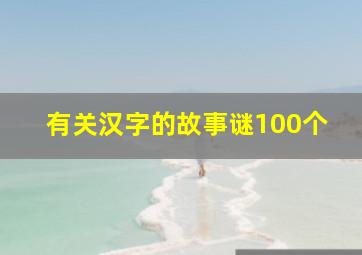 有关汉字的故事谜100个