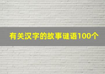 有关汉字的故事谜语100个