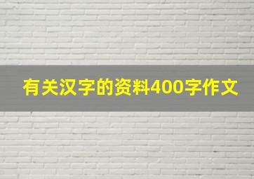 有关汉字的资料400字作文