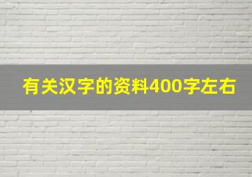 有关汉字的资料400字左右