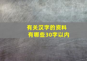 有关汉字的资料有哪些30字以内