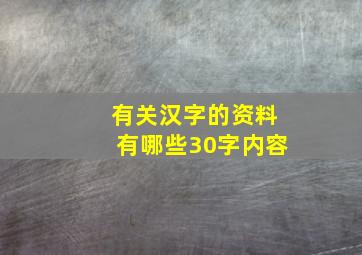 有关汉字的资料有哪些30字内容