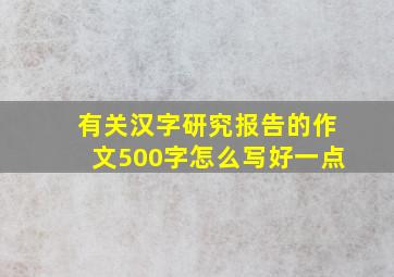 有关汉字研究报告的作文500字怎么写好一点