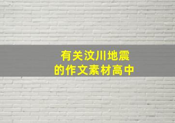 有关汶川地震的作文素材高中