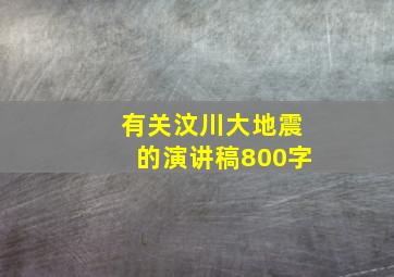 有关汶川大地震的演讲稿800字