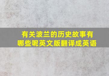 有关波兰的历史故事有哪些呢英文版翻译成英语