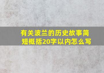 有关波兰的历史故事简短概括20字以内怎么写