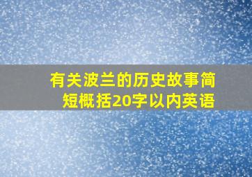 有关波兰的历史故事简短概括20字以内英语