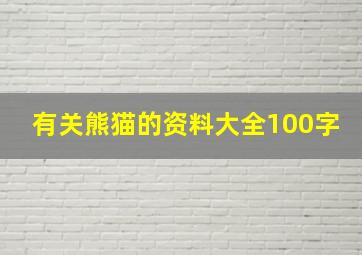 有关熊猫的资料大全100字