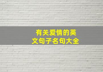 有关爱情的英文句子名句大全