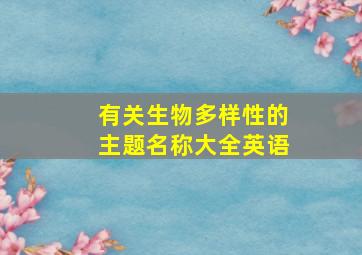 有关生物多样性的主题名称大全英语