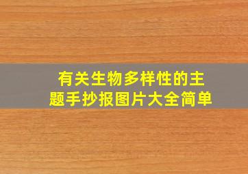 有关生物多样性的主题手抄报图片大全简单