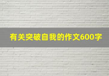 有关突破自我的作文600字