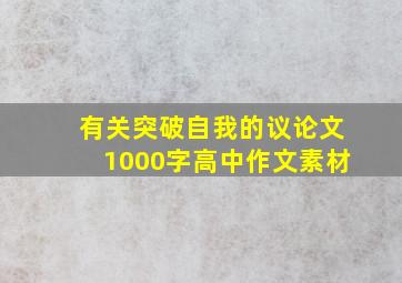 有关突破自我的议论文1000字高中作文素材