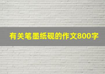 有关笔墨纸砚的作文800字