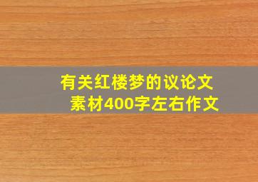 有关红楼梦的议论文素材400字左右作文