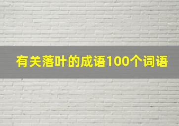 有关落叶的成语100个词语