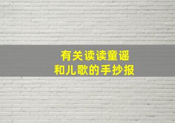 有关读读童谣和儿歌的手抄报