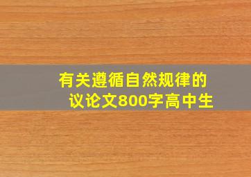 有关遵循自然规律的议论文800字高中生